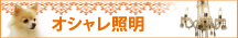 オシャレ照明