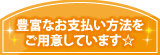 お支払方法