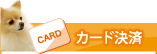 カード決済