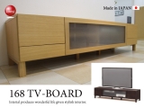 天然木タモ＆強化シート・幅168テレビボード（日本製・完成品）