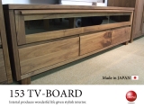 天然木ウォールナット・153テレビボード（日本製・完成品）
