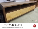 天然木ウォールナット＆アルダー・153TVボード（日本製・完成品）