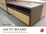 天然木ウォールナット＆アルダー・104TVボード（日本製・完成品）