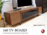 天然木ウォールナット・160テレビボード（日本製・完成品）