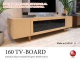 天然木メープル・160テレビボード（日本製・完成品）