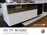 光沢ホワイト・幅105cmテレビボード（日本製・完成品）