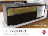 光沢ブラック・幅105cmテレビボード（日本製・完成品）