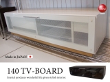幅140cm多機能テレビボード（日本製・完成品）