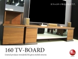 ハーフミラーガラス＆強化シート・幅160cmテレビボード（完成品）