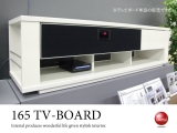 2.1chサラウンドコンポ内蔵・幅165cmホワイトUV塗装テレビボード（完成品）