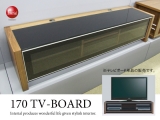 天然木ウォールナット＆ブラックガラス・幅170cmテレビボード（完成品）
