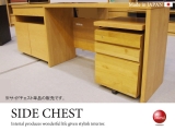 天然木アルダー材・サイドチェスト（日本製・完成品）
