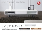 幅165cmハイデザインテレビボード（日本製）