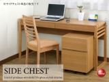 天然木タモ・サイドキャビネット（完成品）