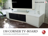 幅150cmホワイトウェーブデザイン・スタイリッシュコーナーテレビボード［日本製・完成品］