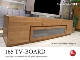 天然木オーク・幅165cmテレビボード（日本製・完成品）