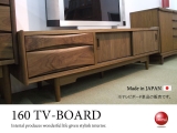 天然木ウォールナット・幅160cm高級テレビボード（日本製・完成品）