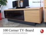 天然木タモ・幅100cmコーナーTVボード（日本製・完成品）