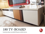 ハイデザイン・幅180cmテレビボード（日本製・完成品）