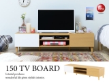 木目ナチュラル＆ホワイトUV塗装ツートン・幅150cmテレビボード