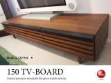 天然木アルダー無垢材・幅150cmテレビボード（日本製・完成品）
