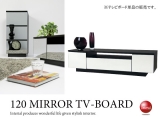 ミラーデザイン・幅120cmスタイリッシュTVボード