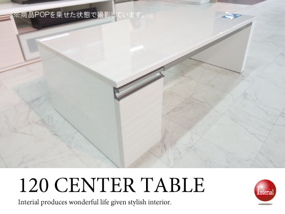 UV塗装 リビングテーブル センターテーブル ブラック ホワイト 引出し 光沢 収納 幅120 ローテーブル