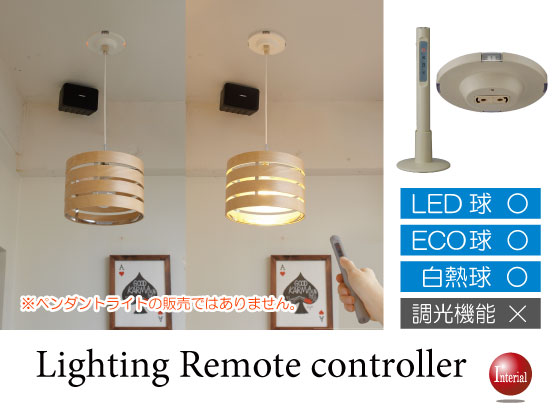 天井照明用リモコン(LED・電球形蛍光灯対応)