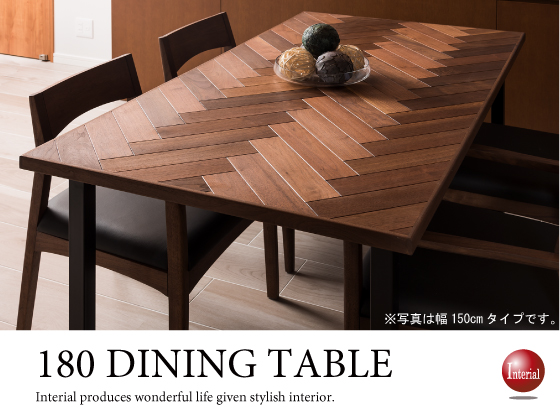 Di 56 幅180cmヘリンボーン柄食卓テーブル ウォールナット無垢材